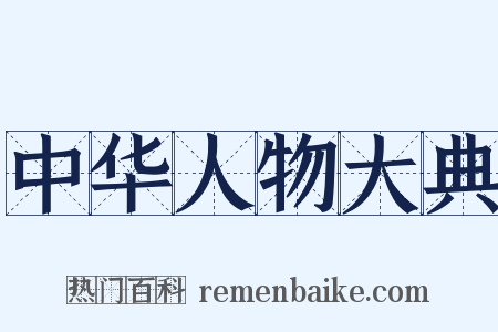 中华人物大典是什么意思的图片